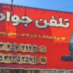 تعمیرگاه تلفن جوادیان در میبد