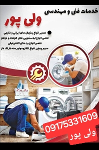تعمیرگاه تعمیرگاه یخچال ولی پور در شهرستان جویم